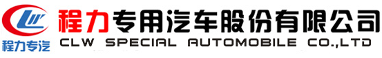 程力專(zhuān)用汽車(chē)股份有限公司銷(xiāo)售三十九分公司